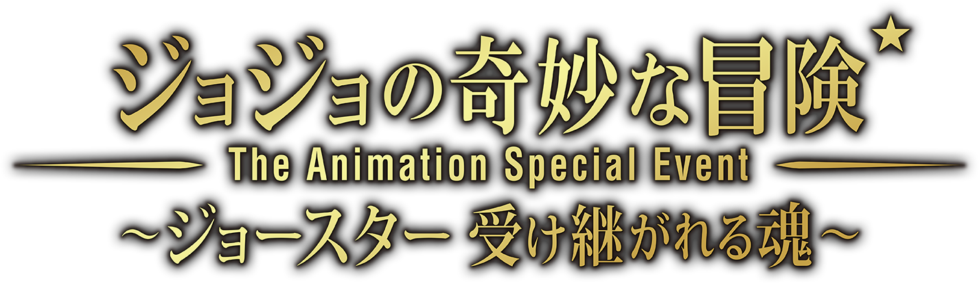 ジョジョの奇妙な冒険 The Animation Special Event ~ジョースター 受け継がれる魂~