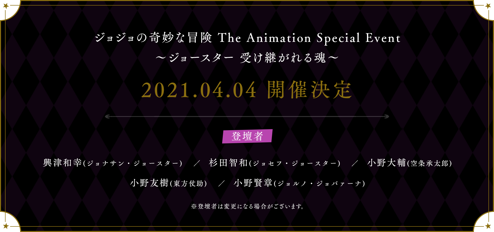 ジョジョの奇妙な冒険 The Animation Special Event ジョースター 受け継がれる魂 Special Jojo Portal Site ジョジョポータルサイト