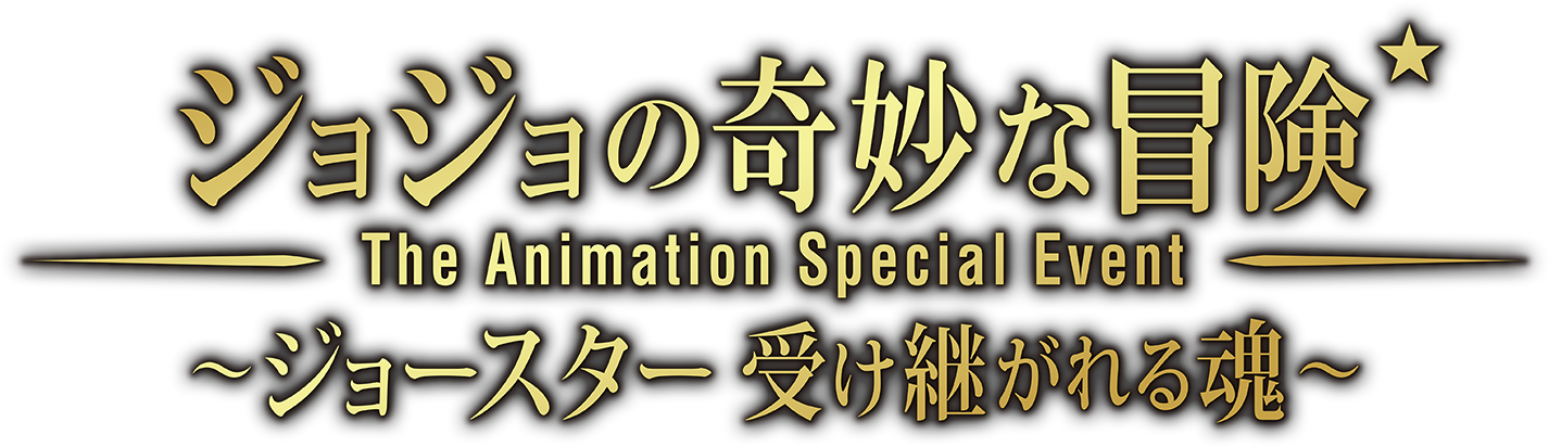 ジョジョの奇妙な冒険 The Animation Special Event ジョースター 受け継がれる魂 Special Jojo Portal Site ジョジョポータルサイト