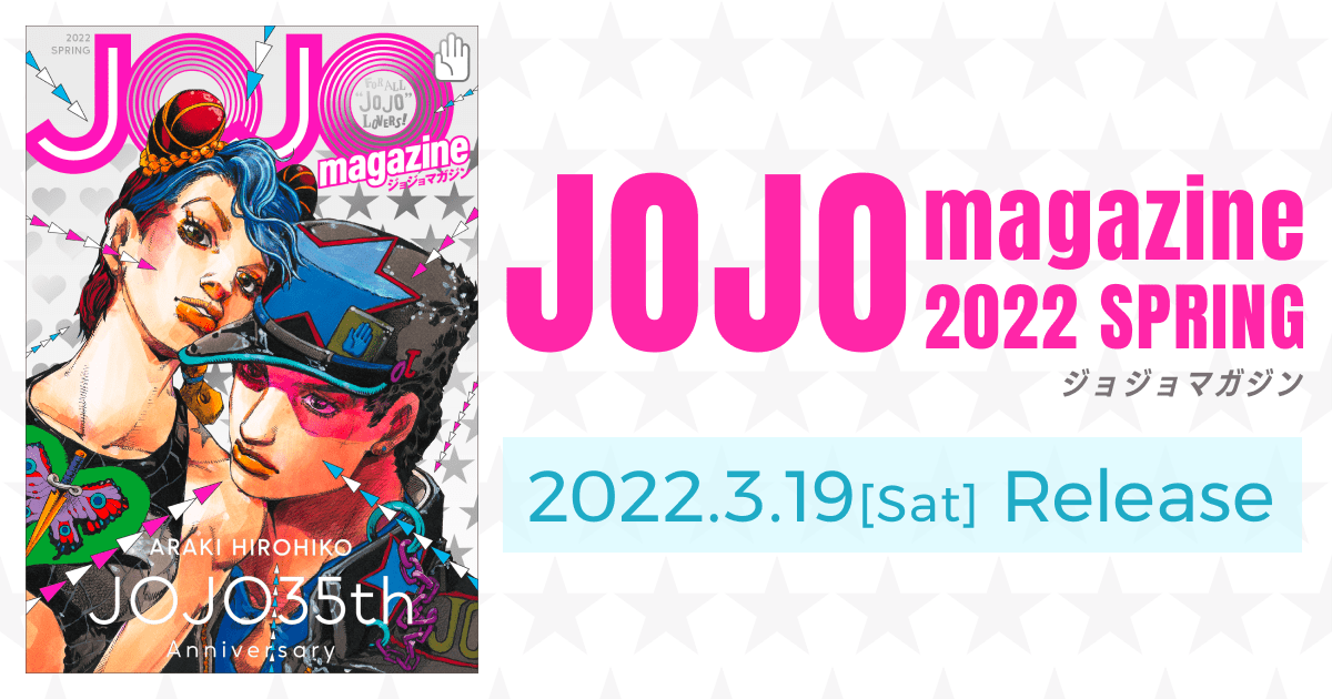 JOJO magazine（ジョジョマガジン） 2022 SPRING | SPECIAL 