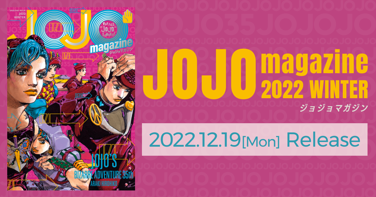 JOJO magazine（ジョジョマガジン） 2022 WINTER | SPECIAL
