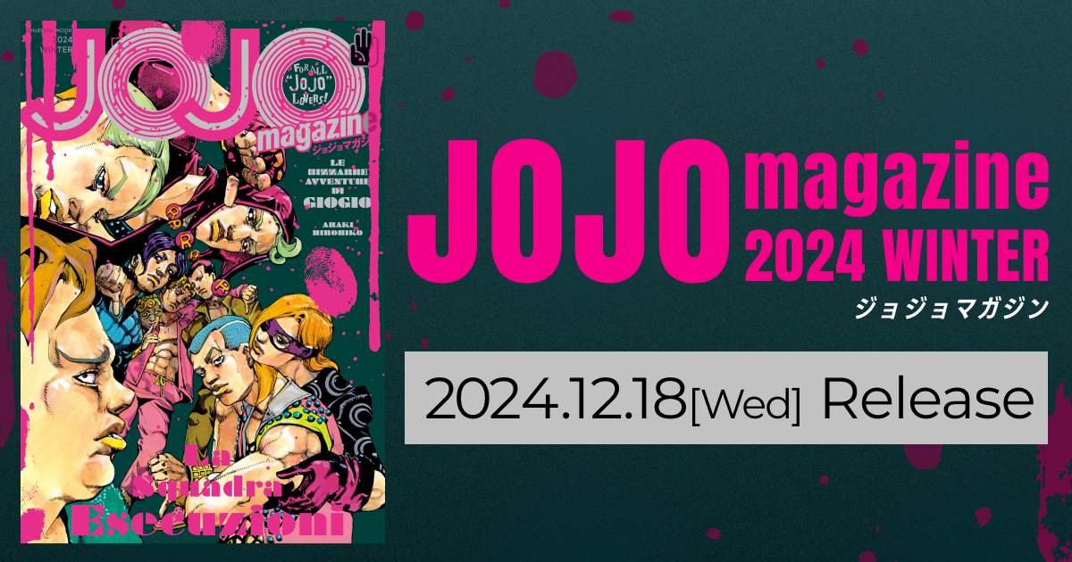 JOJO magazine（ジョジョマガジン） | SPECIAL | 「ジョジョの