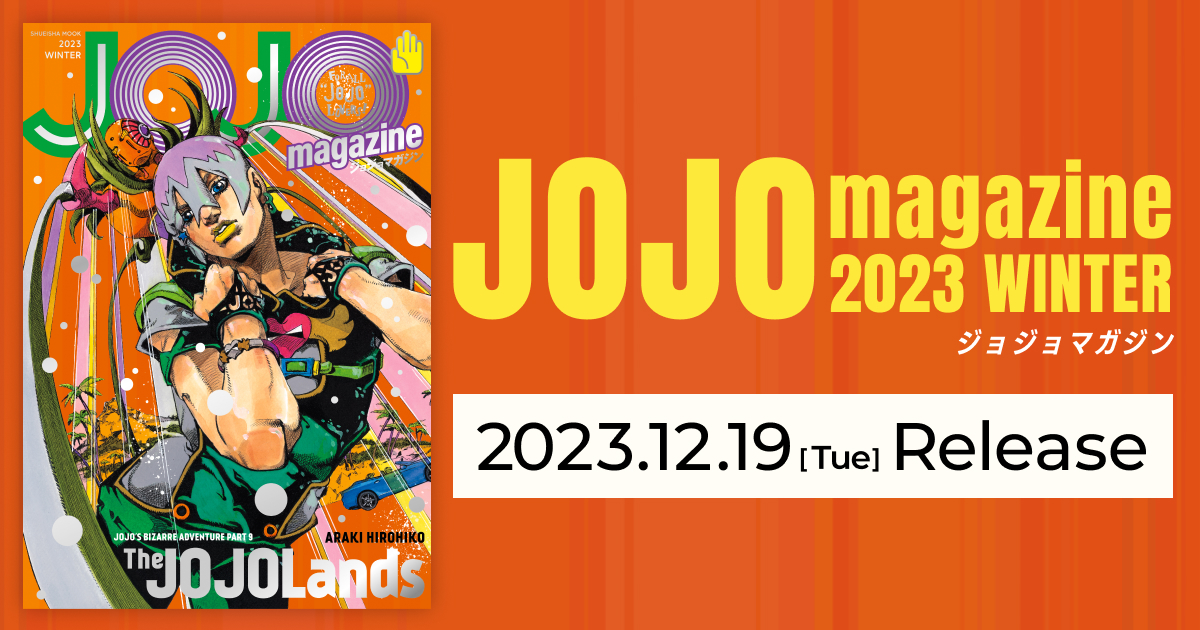 JOJO magazine（ジョジョマガジン） | SPECIAL | 「ジョジョの奇妙な