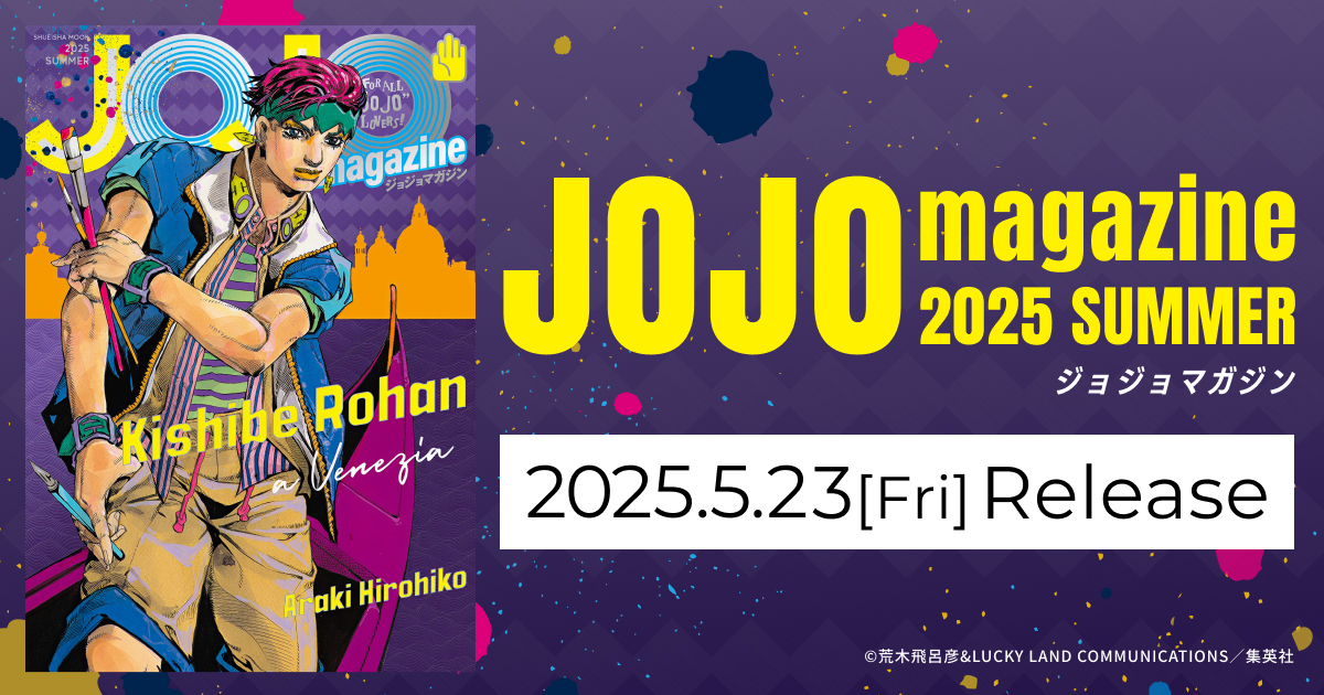 JOJO magazine（ジョジョマガジン） | SPECIAL | 「ジョジョの