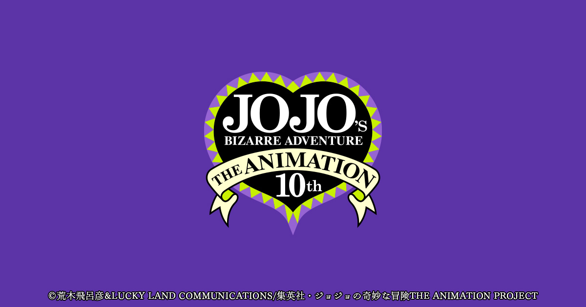 ジョジョの奇妙な冒険 The Animation」10周年記念プロジェクト