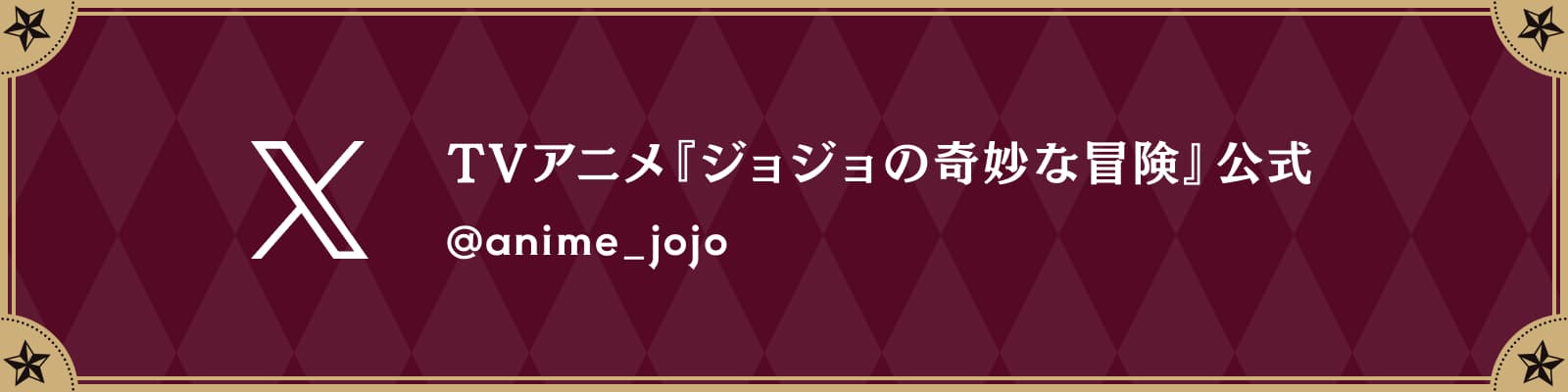 TVアニメ『ジョジョの奇妙な冒険』公式 @anime_jojo