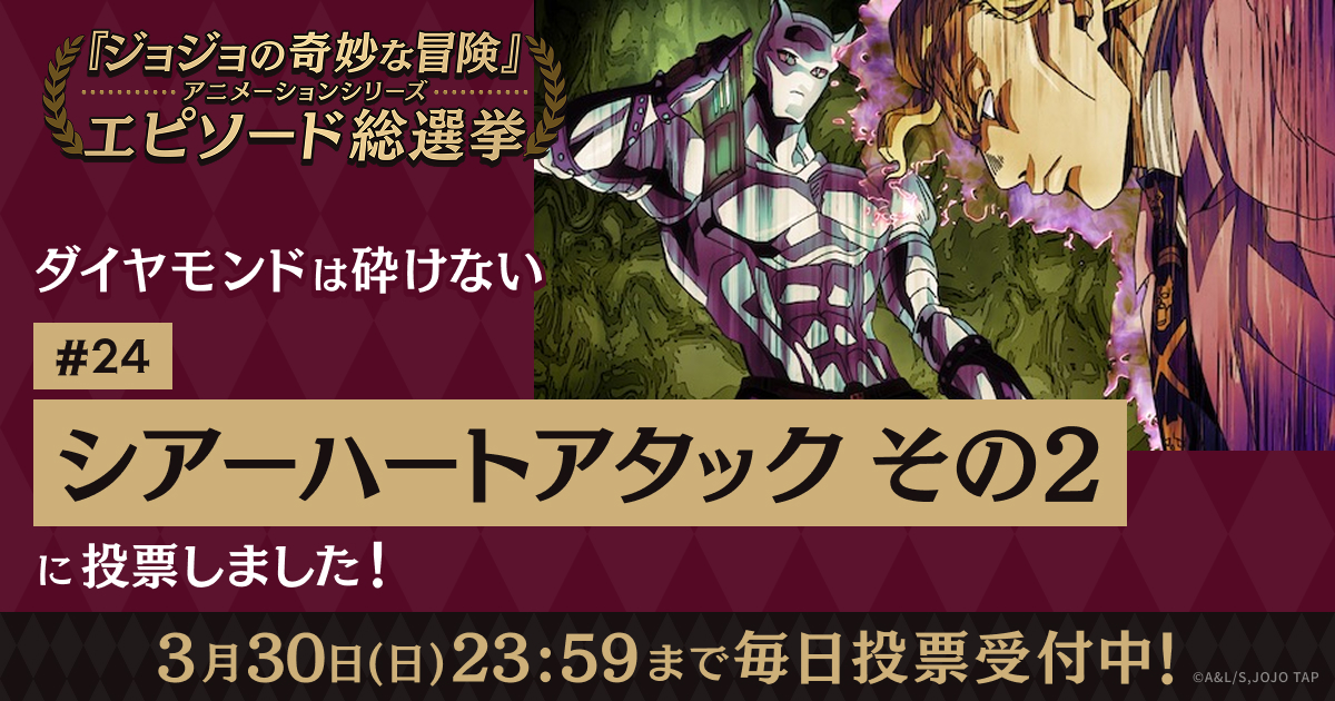 ジョジョの奇妙な冒険」アニメーションシリーズ エピソード総選挙