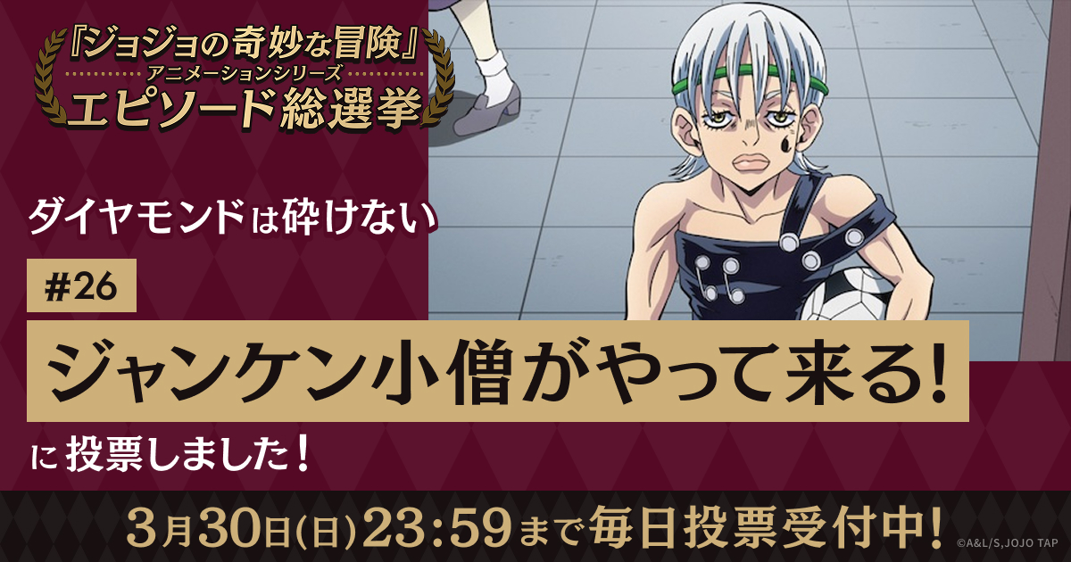 ジョジョの奇妙な冒険」アニメーションシリーズ エピソード総