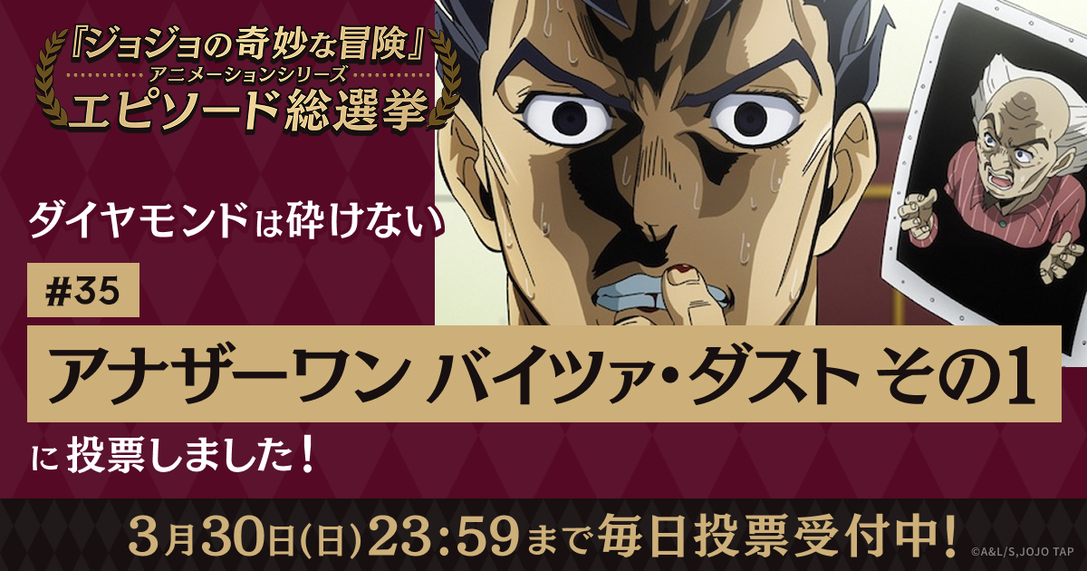 ジョジョの奇妙な冒険」アニメーションシリーズ エピソード総