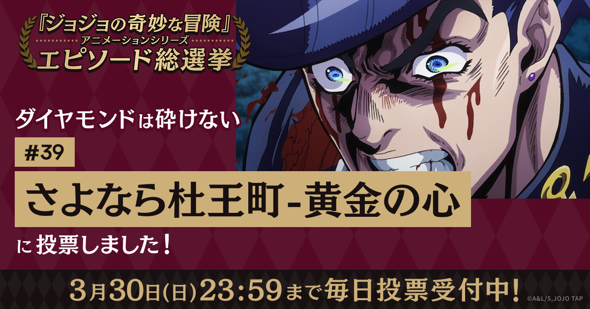 ジョジョの奇妙な冒険」アニメーションシリーズ エピソード総