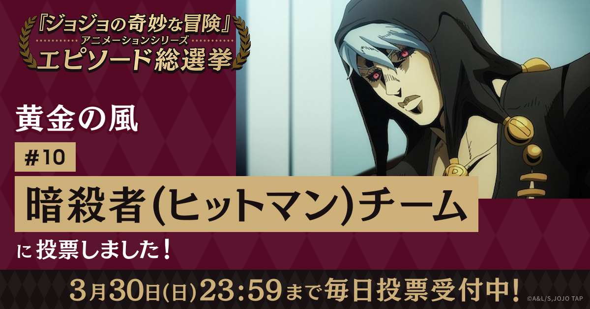 ジョジョの奇妙な冒険」アニメーションシリーズ エピソード総