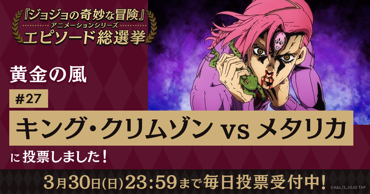 ジョジョの奇妙な冒険」アニメーションシリーズ エピソード総