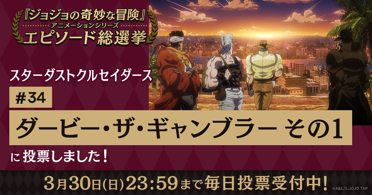 ジョジョの奇妙な冒険」アニメーションシリーズ エピソード総