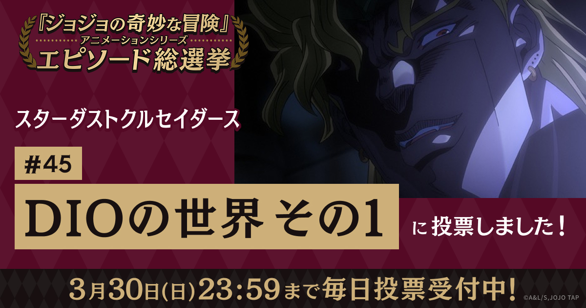 ジョジョの奇妙な冒険」アニメーションシリーズ エピソード総選挙