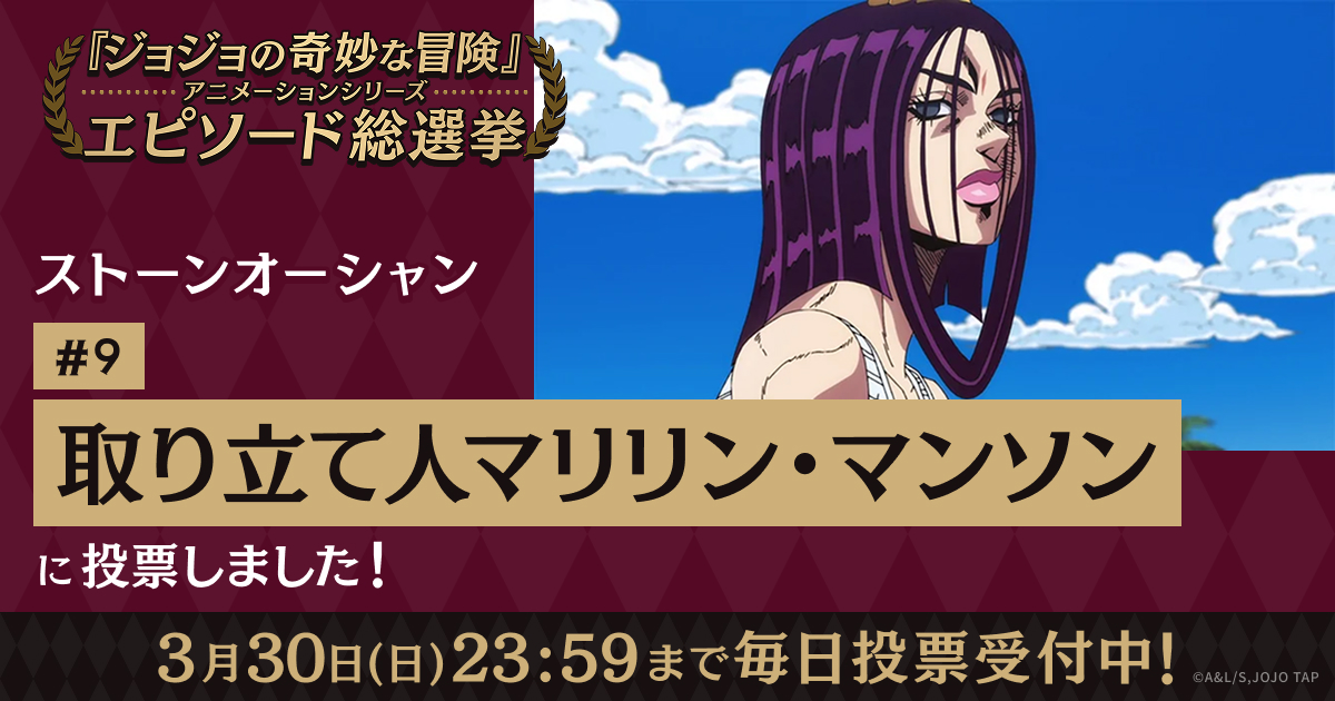 ジョジョの奇妙な冒険」アニメーションシリーズ エピソード総選挙