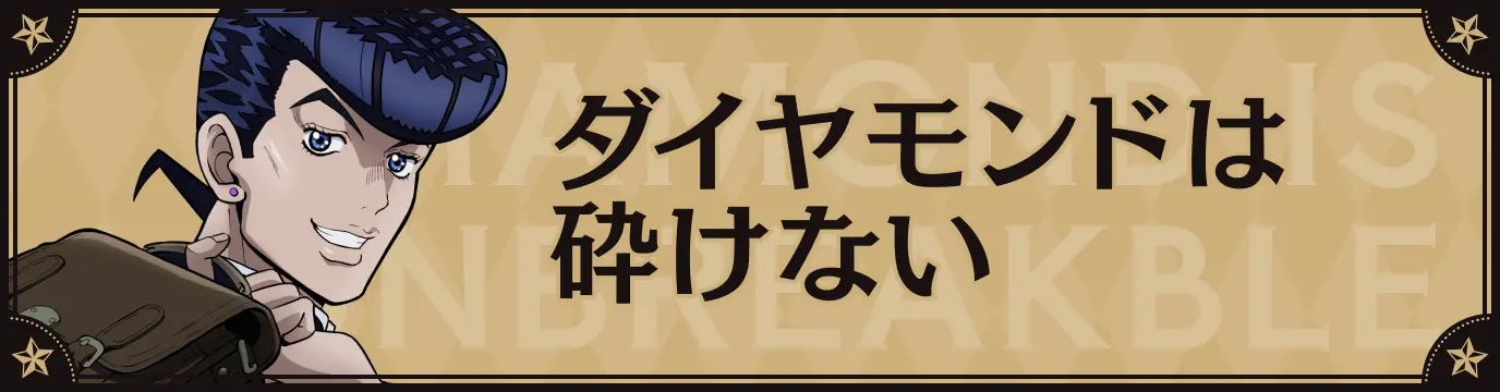 ダイヤモンドは砕けない