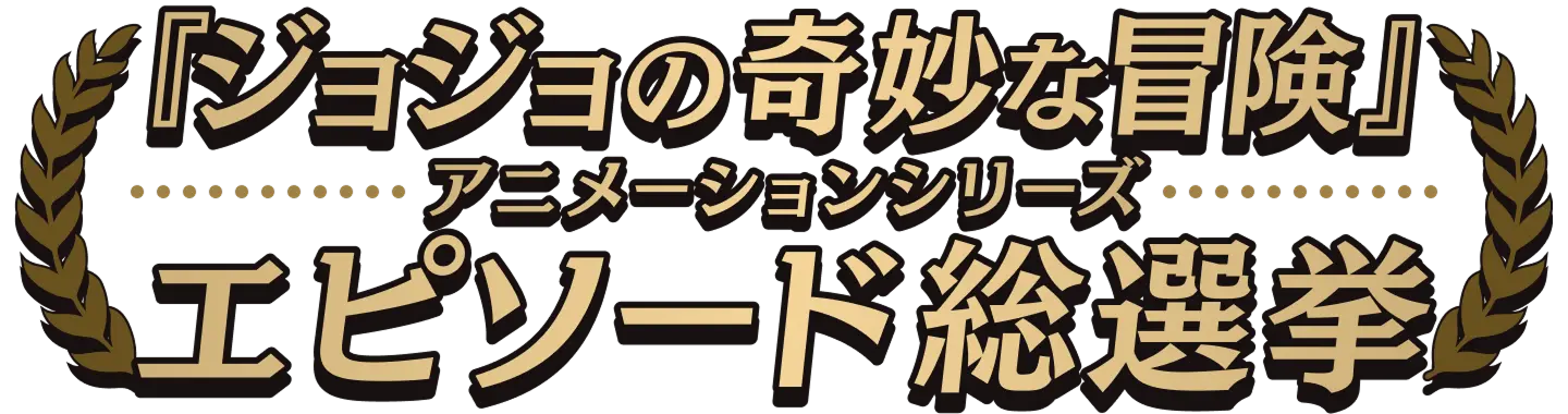 「ジョジョの奇妙な冒険」アニメーションシリーズ　エピソード総選挙