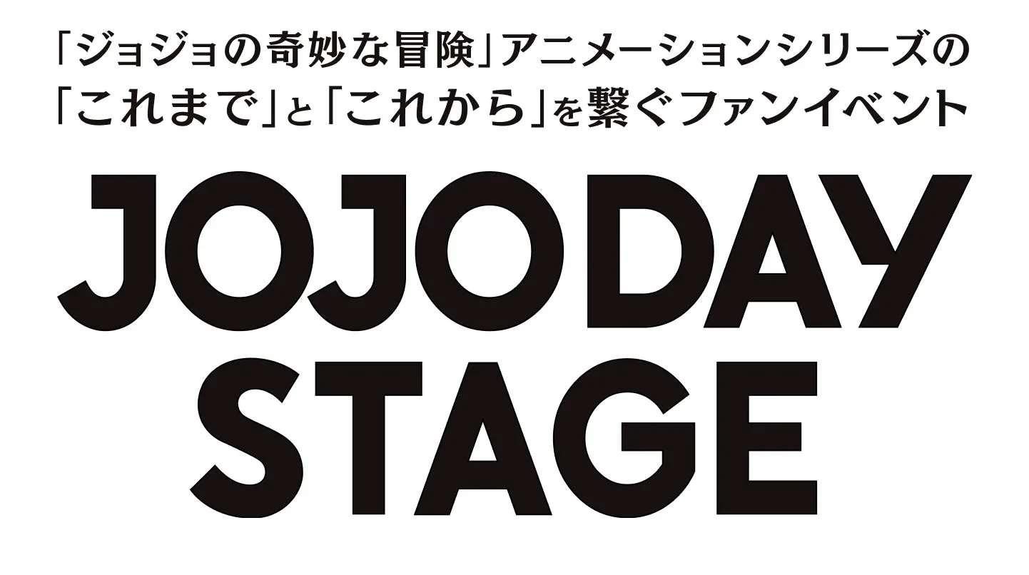 JOJODAY STAGE - 「ジョジョの奇妙な冒険」アニメーションシリーズの「これまで」と「これから」を繋ぐファンイベント