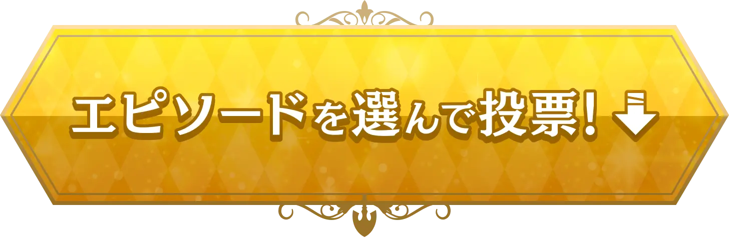 エピソードを選んで投票！