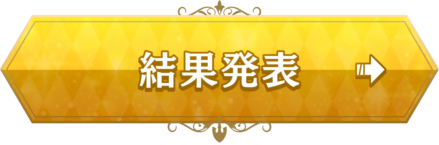 結果発表