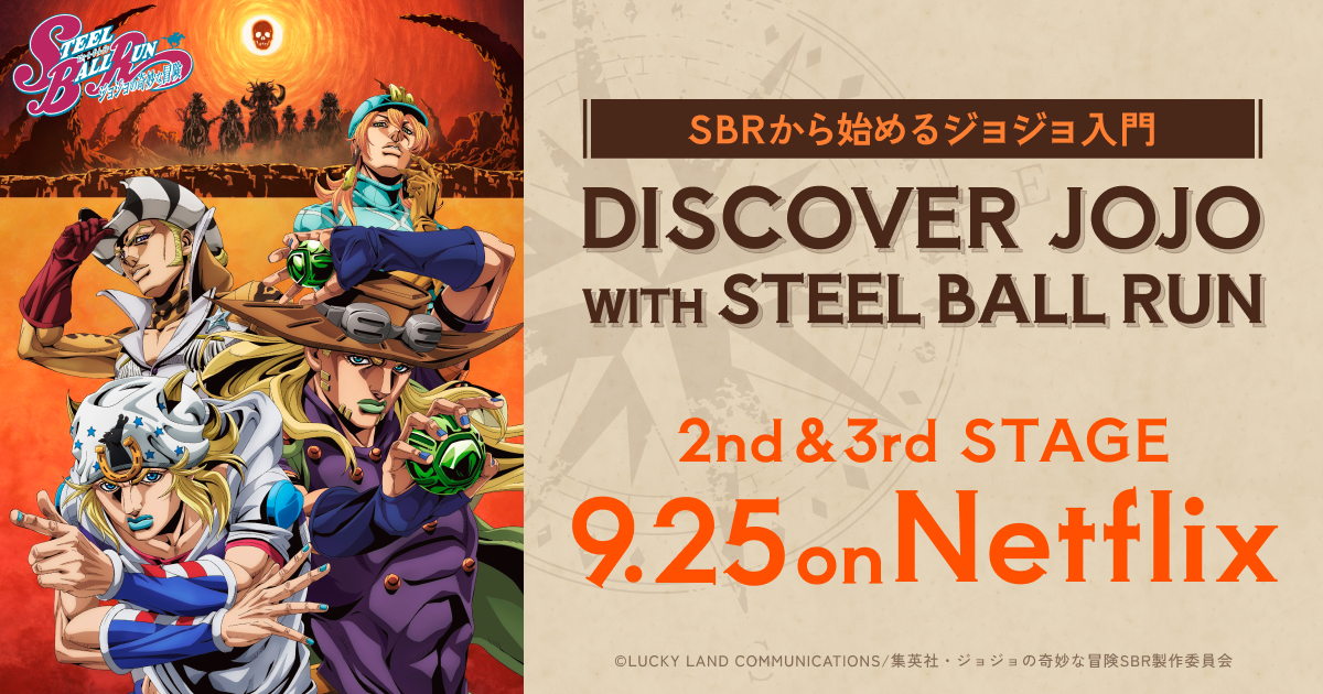 スティール・ボール・ラン』から始めるジョジョ入門 | DISCOVER JOJO