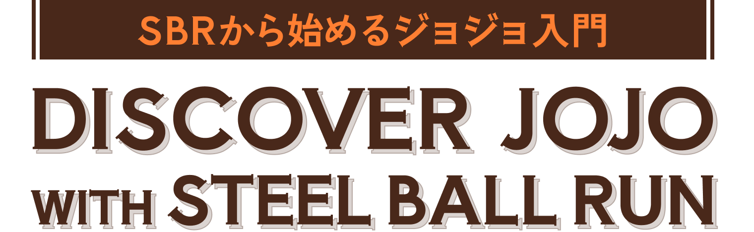 SBRから始めるジョジョ入門 | Discover JoJo Witdh STEEL BALL RUN