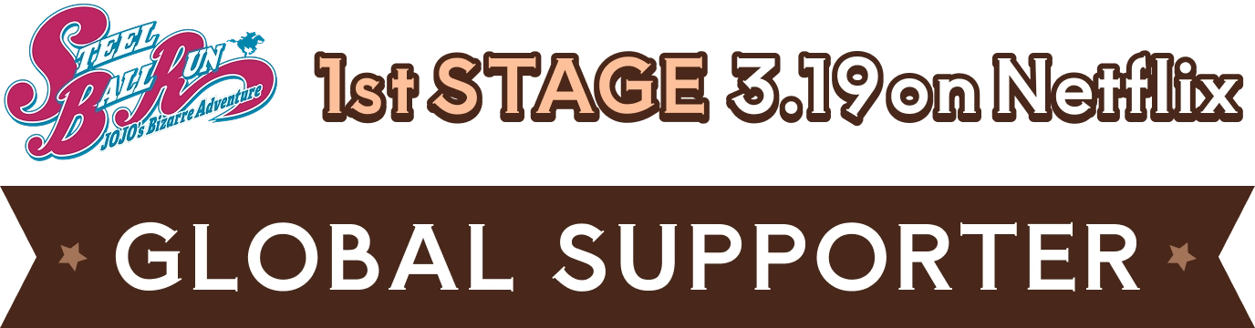 1st STAGE 3.19 on Netflix GLOBAL SUPPORTER