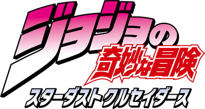 TVアニメ2nd Season「ジョジョの奇妙な冒険 スターダストクルセイダー