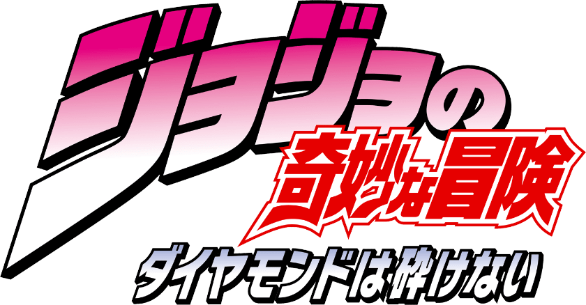 Tvアニメ3rd Season ジョジョの奇妙な冒険 ダイヤモンドは砕けない Anime ジョジョの奇妙な冒険 公式ポータルサイト