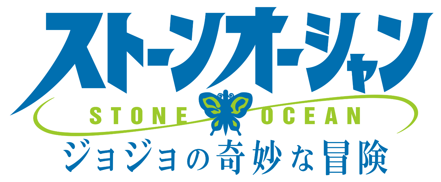 アニメ ジョジョの奇妙な冒険 ストーンオーシャン ティザーサイト