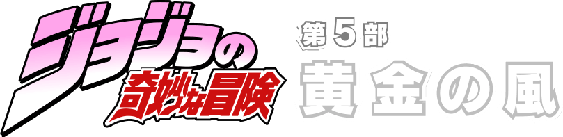 第５部 黄金の風 About ジョジョの奇妙な冒険 公式ポータルサイト