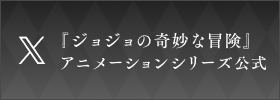 ジョジョの奇妙な冒険 アニメーションシリーズ公式X