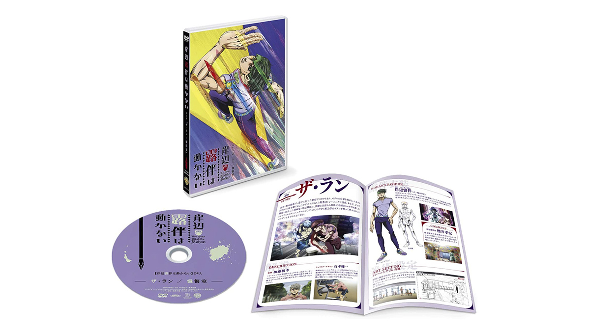 岸辺露伴は動かない」OVA 「ザ・ラン／懺悔室」 | Blu-ray/DVD | 岸辺