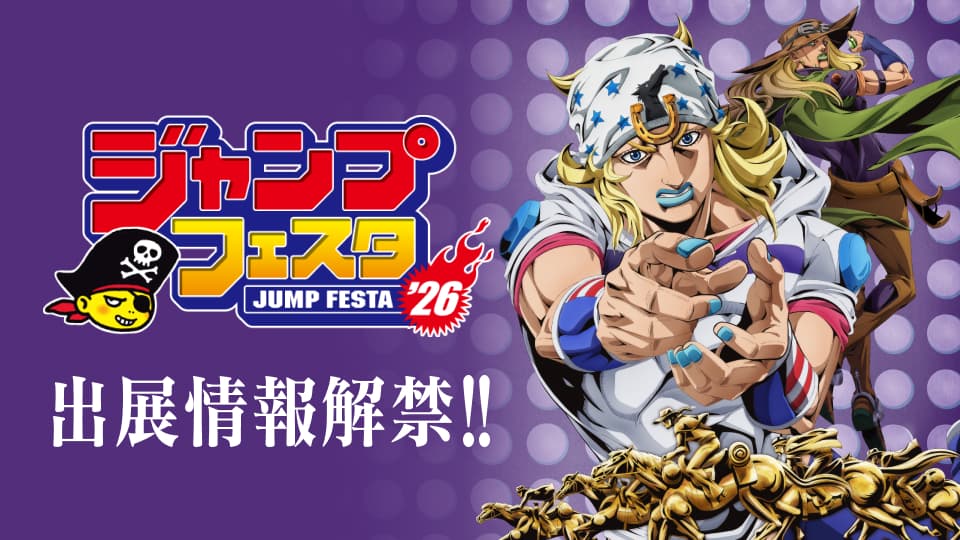 アニメ『スティール・ボール・ラン ジョジョの奇妙な冒険』公式サイト