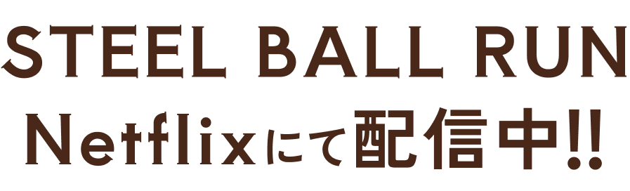 STEEL BALL RUN Netflixにて配信中!!