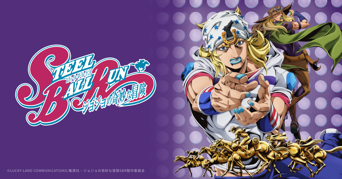 アニメ『スティール・ボール・ラン ジョジョの奇妙な冒険』公式サイト