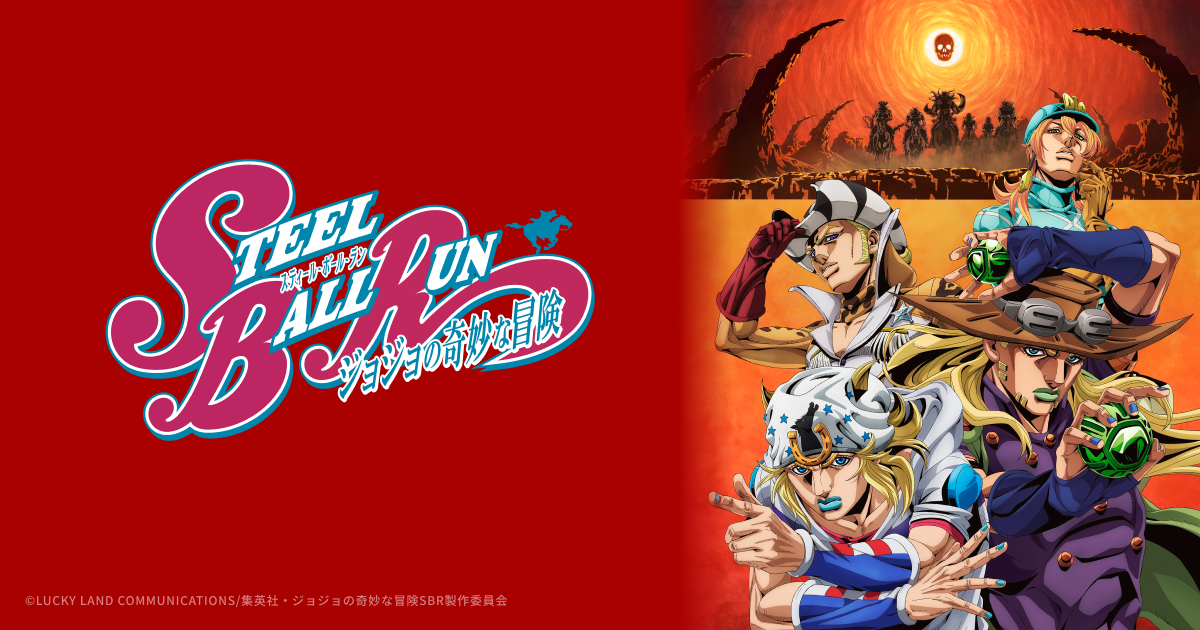 SBR | アニメ『スティール・ボール・ラン ジョジョの奇妙な冒険』公式