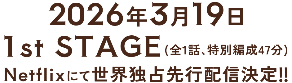 2026年3月19日1stSTAGE Netflixにて世界独占先行配信決定!!
