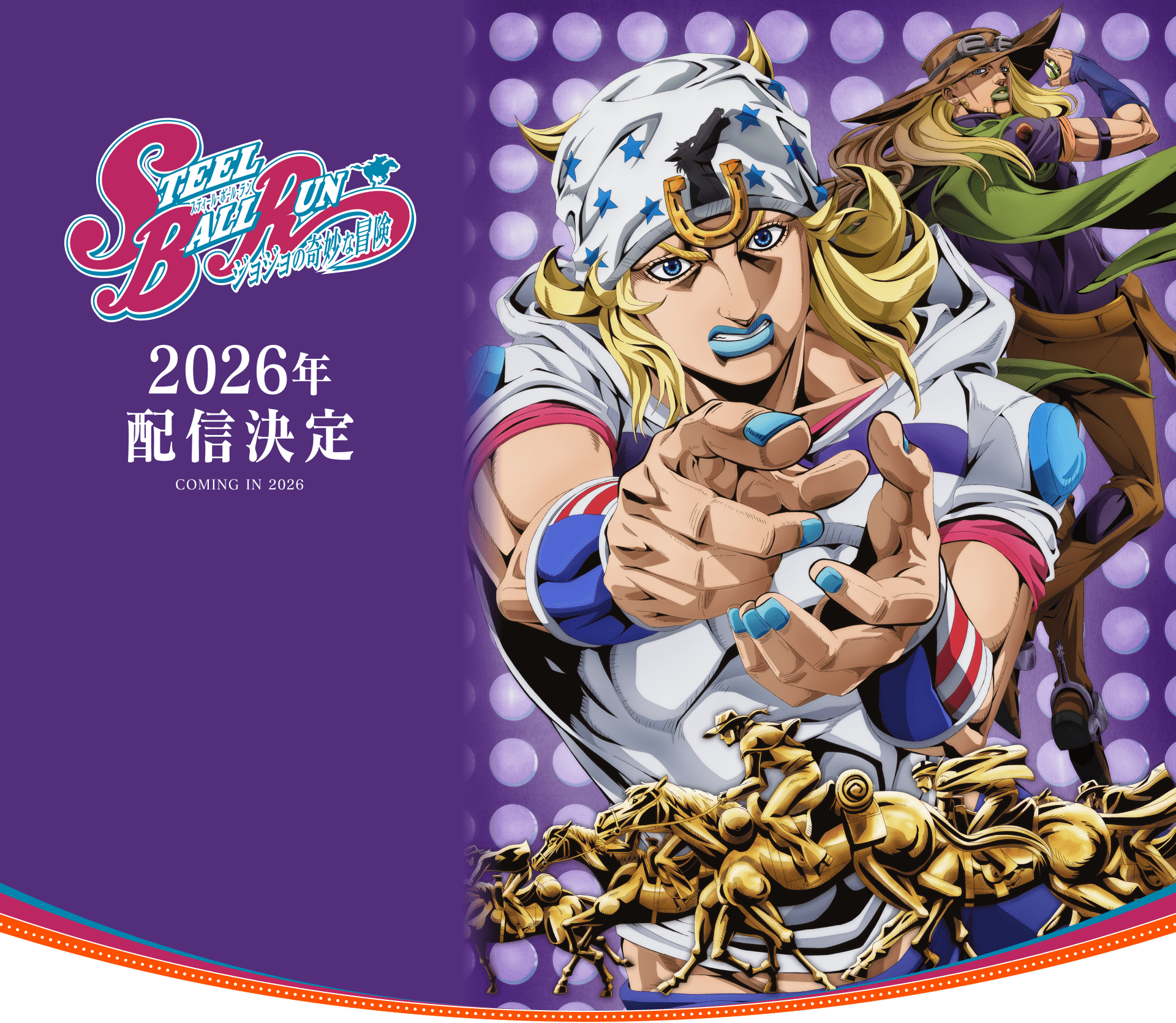 アニメ『スティール・ボール・ラン ジョジョの奇妙な冒険』公式サイト