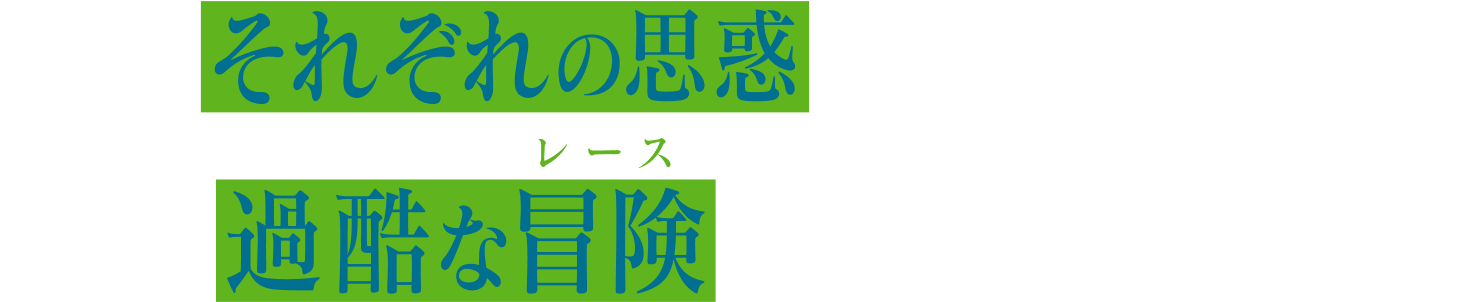 二人はそれぞれの思惑を胸に協力関係を結び、過酷な冒険へと踏み出す。