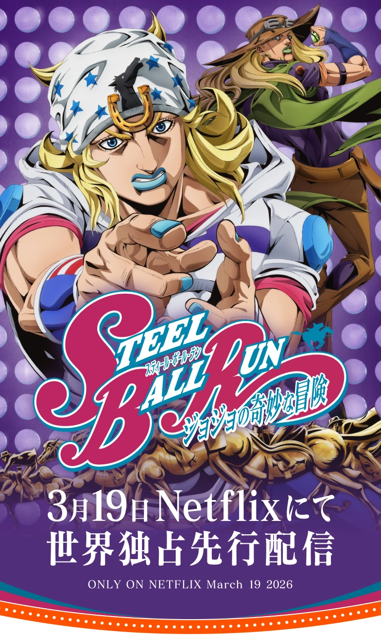 アニメ｜スティール・ボール・ラン ジョジョの奇妙な冒険の配信まとめ！動画を全話無料視聴できるサブスクを紹介