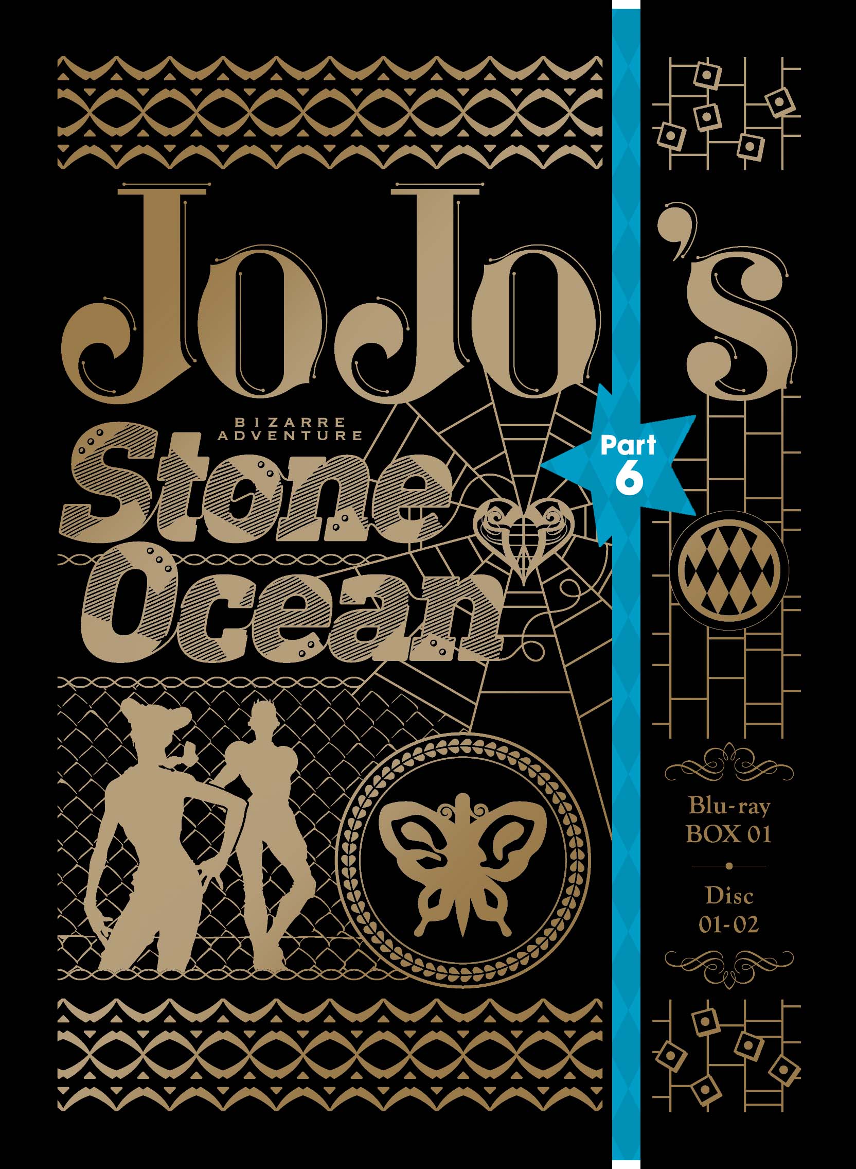 ジョジョの奇妙な冒険 ストーンオーシャン Blu-rayBOX1＜初回仕様版 