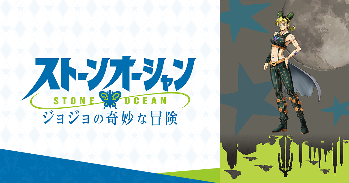 Blu-ray | アニメ「ジョジョの奇妙な冒険 ストーンオーシャン」公式サイト