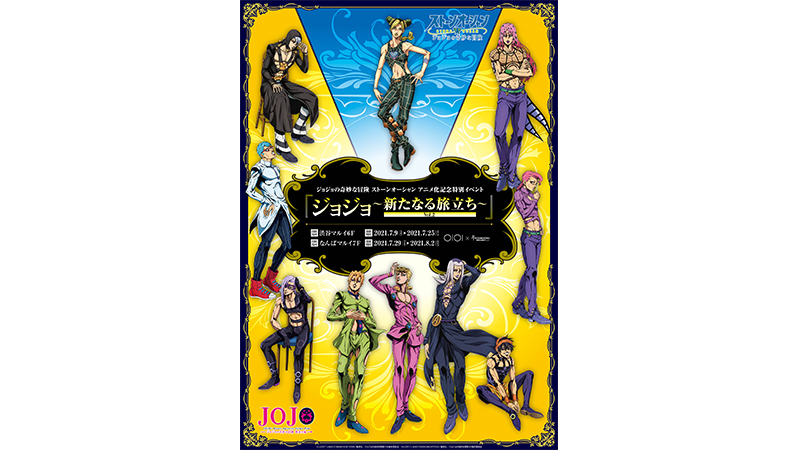 ジョジョの奇妙な冒険 ストーンオーシャン アニメ化記念特別イベント ジョジョ 新たなる旅立ち Vol 2 開催決定 News ジョジョの奇妙な冒険 公式ポータルサイト