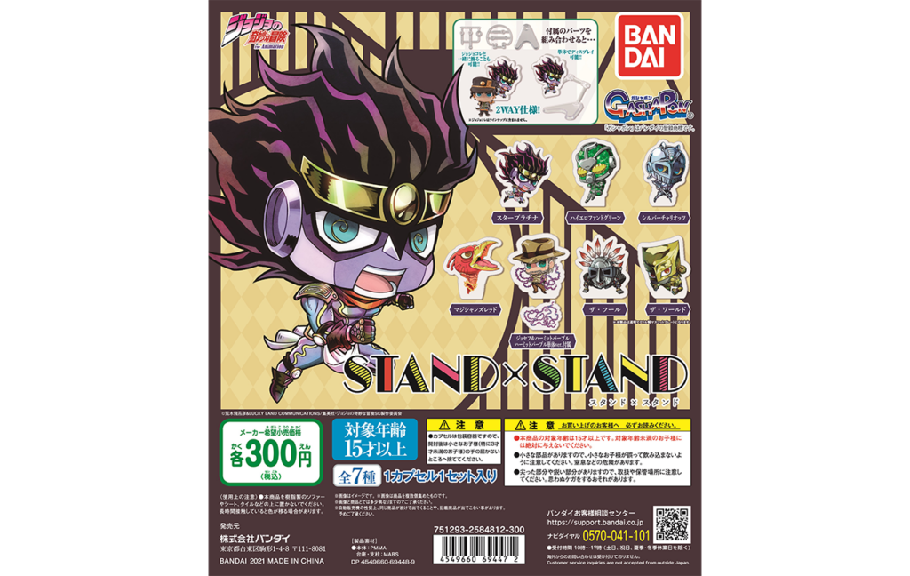 ジョジョの奇妙な冒険 STAND×STANDシリーズ