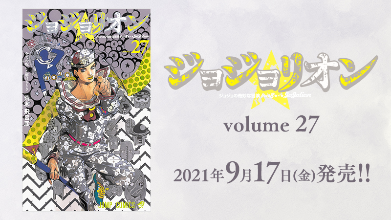 10年の歴史 遂に完結ッ ジョジョリオン 第27巻 完 9月17日 金 発売 News