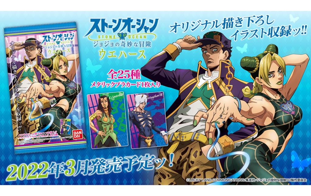 ジョジョの奇妙な冒険 ストーンオーシャン　ウエハース