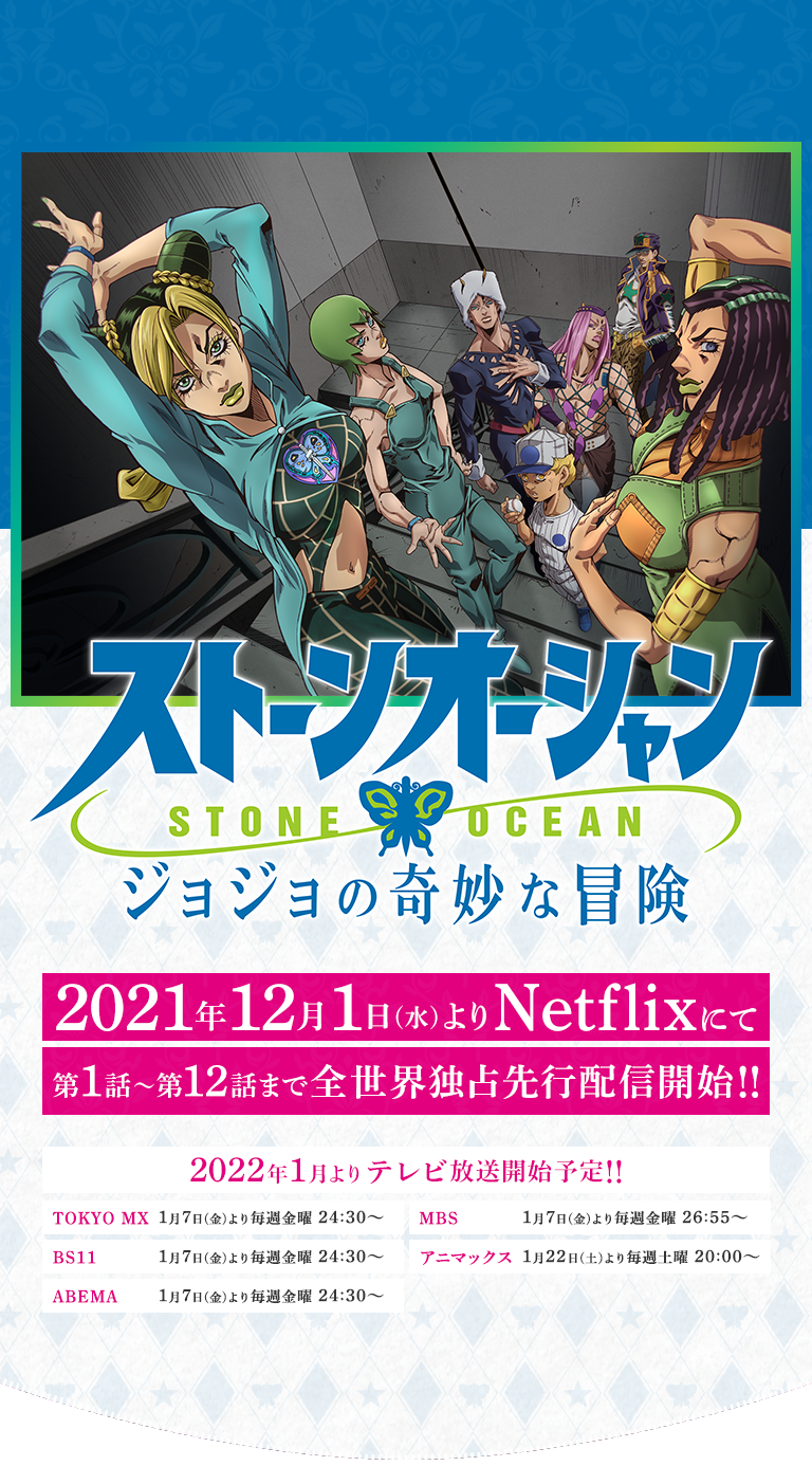 「ジョジョの奇妙な冒険」公式ポータルサイト