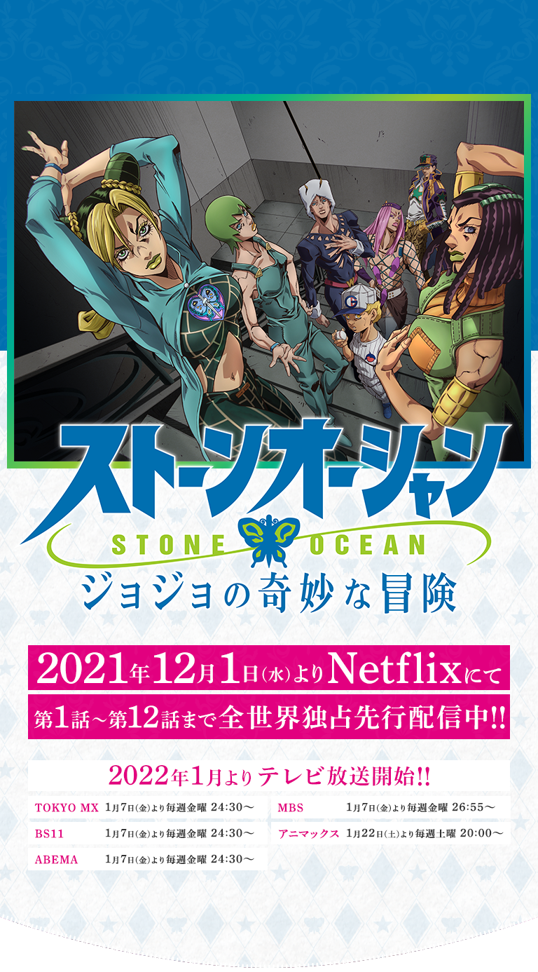 ジョジョ展 ポスター 6部 ストーンオーシャン 空条徐倫 空条承太郎荒木 