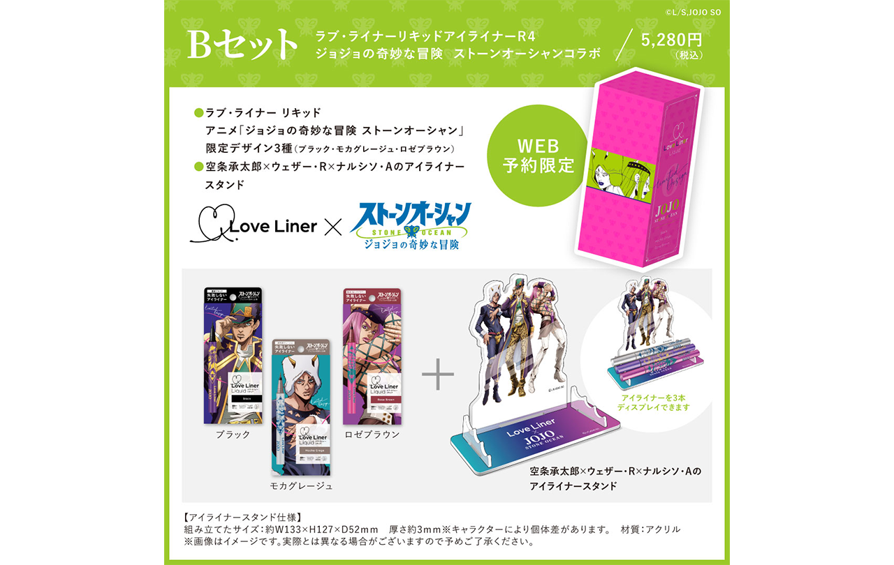 ラブ・ライナーリキッドアイライナーR4 ジョジョの奇妙な冒険